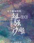 全宗门都是恋爱脑,唯我是真疯批