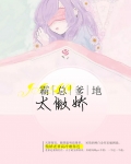 霸总爹地太嚣张免费阅读