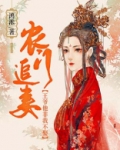 王爷追妻农女王妃有空间全文免费阅读