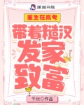 重生在高考:带着糙汉发家致富