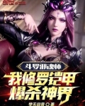 斗罗邪魂师，我修罗铠甲爆杀神界