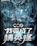 网游从野怪进化成最强反派