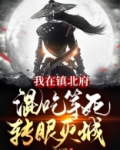 我在镇北府混吃等死转眼灭城免费观看