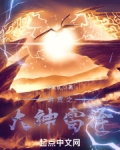 洪荒大神雷泽 小说