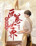 欢迎来到画卷世界
