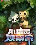 小精灵观察日记最新