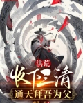 洪荒拜三清为师的小说
