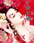 千娇百媚