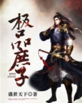极品庶子全文免费阅读