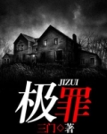 极罪非道1