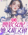 快穿：腰软女配她又甜又撩