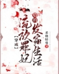 穿成流放罪妃后的发家生活