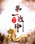 万古第一战神 南山石