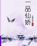 一品仙娇