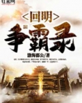 回明争霸录