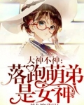 大神不神：落跑萌弟是女神