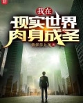 我在现实世界肉身成圣