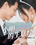 小明的生意经