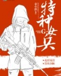 特种女兵