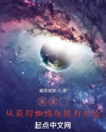 美漫：从获得蜘蛛侠能力开始
