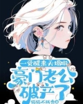 豪门老公破产后最新