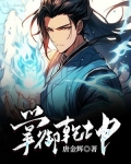天御乾坤破解版