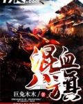 混血八旗
