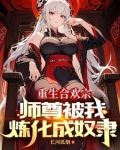 血毒双修,我逆命破局女主