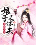 养匪为妻:娘子又休夫小说