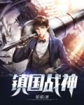 镇国战神楚峥