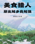 美食猎人：朋友越多我越强