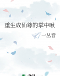 重生成仙尊的掌中啾