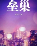 垒巢怎么建