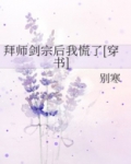 拜师剑宗后我慌了TXT