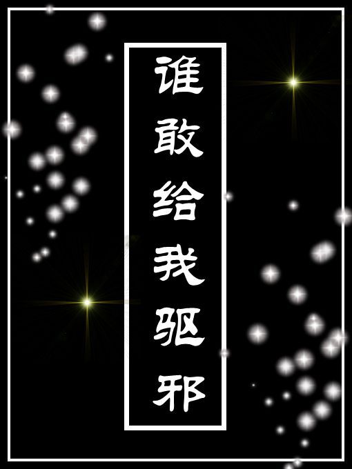 谁敢给我驱邪