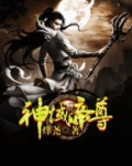 神域帝尊
