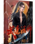 武道法师教法器