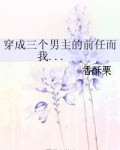 穿成三个男主的前任，而我......