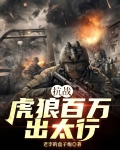 抗战：虎狼百万出太行