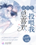 连医生总喜欢投喂我