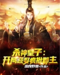 杀神皇子:开局迎娶疯批郡主