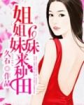 姐姐妹妹来种田