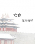 女宦