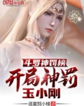 斗罗神罚榜，开局神罚玉小刚