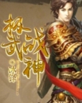 极武战神
