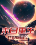 从重回末世开始崛起