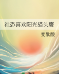 社恐喜欢阳光猫头鹰笔趣阁最新章节内容