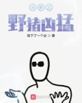斗罗大陆之野猪凶猛