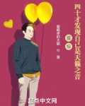 震惊!四十才发现自己是天籁之音