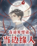 诡异就在身边